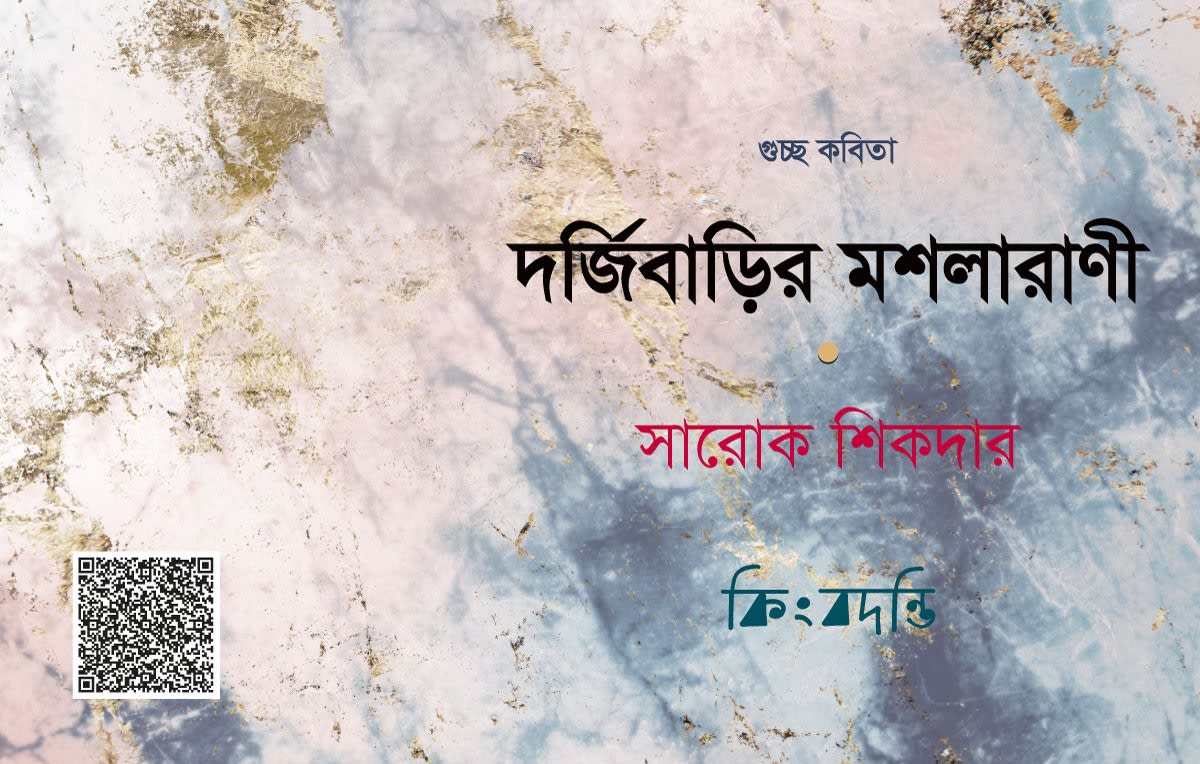 দর্জিবাড়ির মশলারাণী