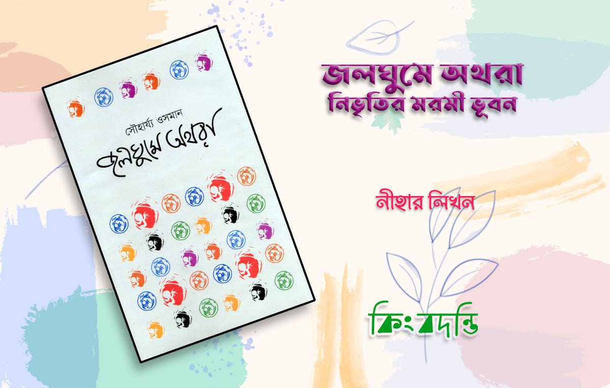 জলঘুমে অথরা : নিভৃতির মরমী ভূবন