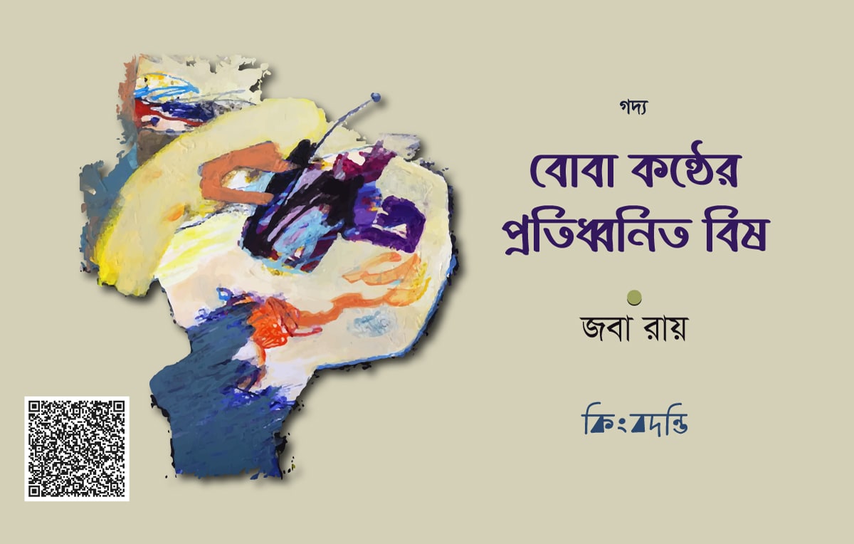 বোবা কন্ঠের প্রতিধ্বনিত বিষ