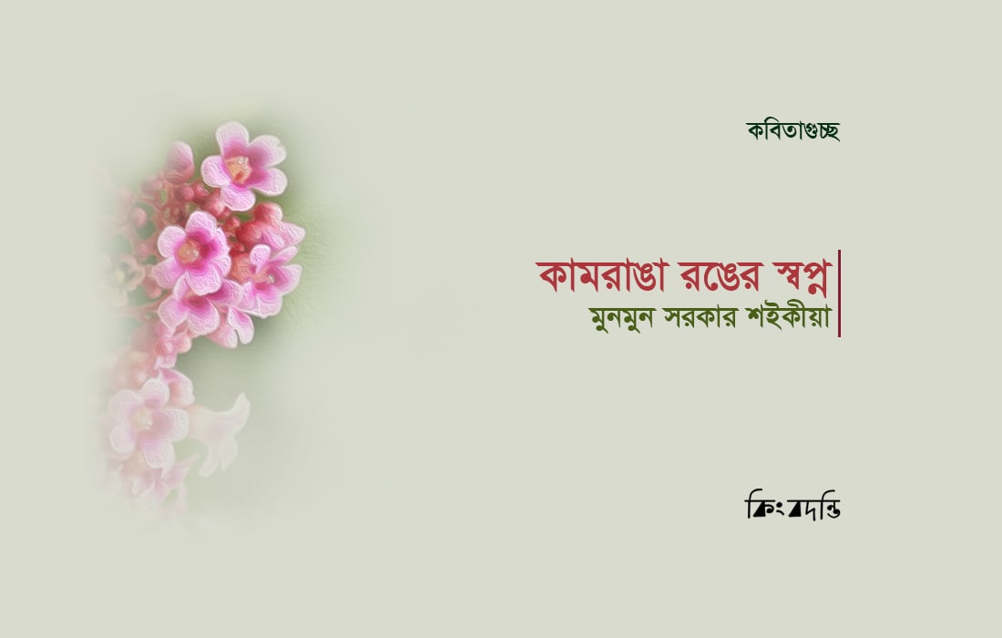 কামরাঙা রঙের স্বপ্ন