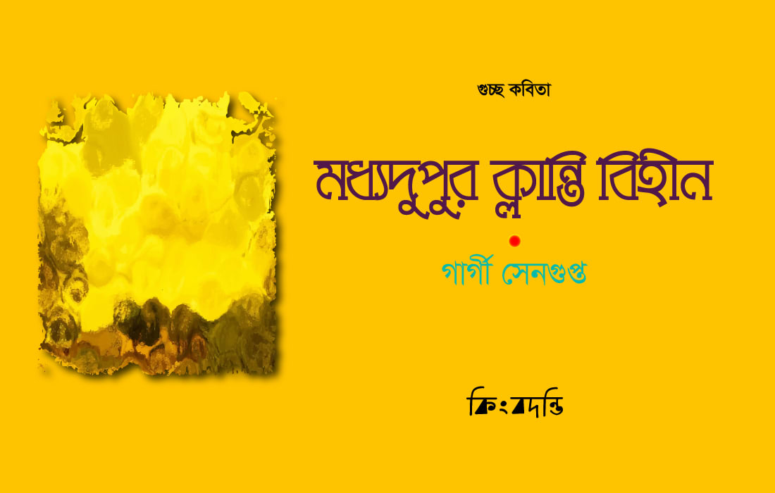 মধ্যদুপুর ক্লান্তি বিহীন