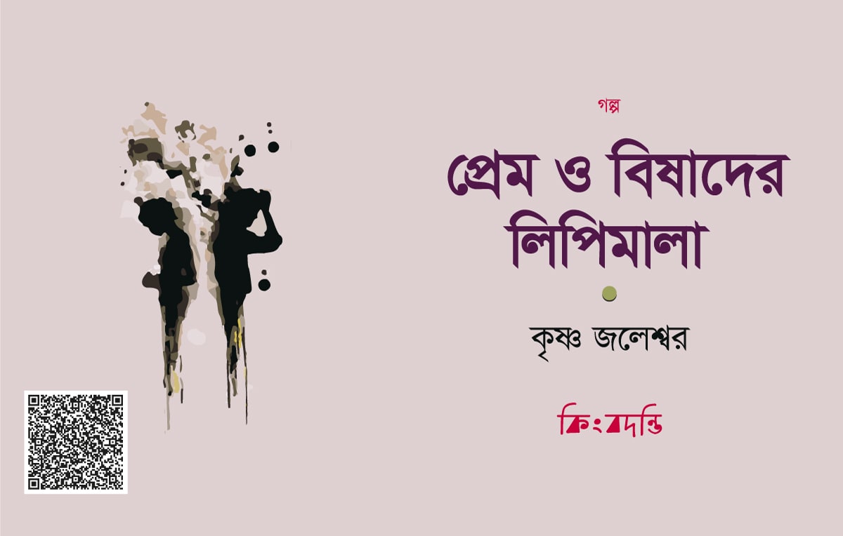 প্রেম ও বিষাদের লিপিমালা