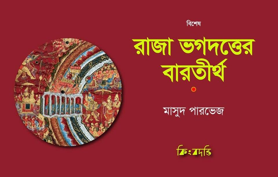 রাজা ভগদত্তের বারতীর্থ