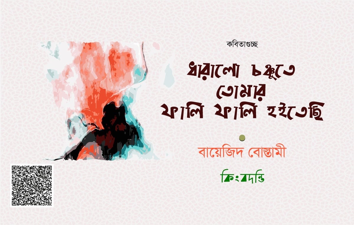 ধারালো চঞ্চুতে তোমার ফালি ফালি হইতেছি