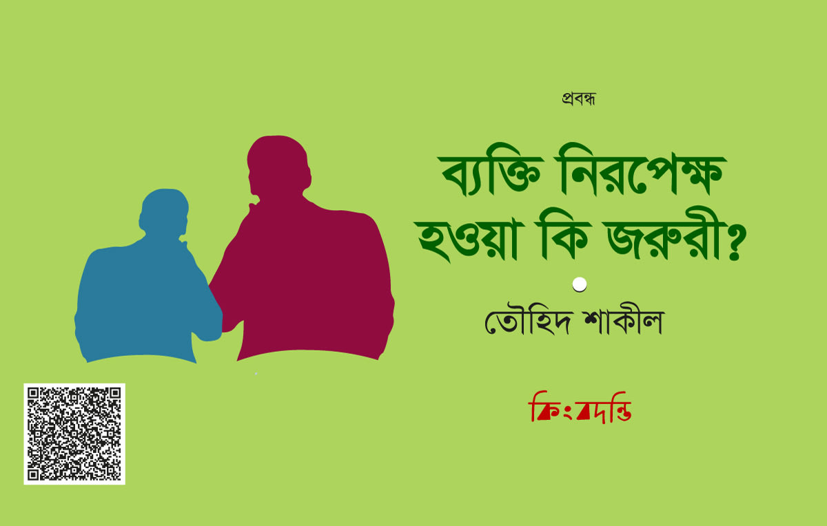 ব্যক্তি নিরপেক্ষ হওয়া কি জরুরী?