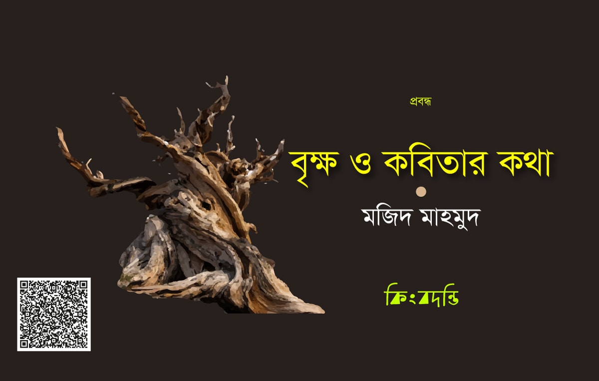 বৃক্ষ ও কবিতার কথা