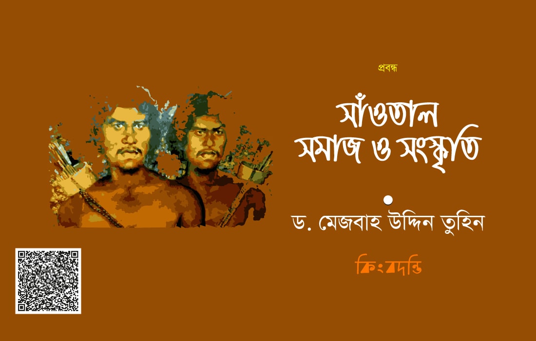 সাঁওতাল সমাজ ও সংস্কৃতি