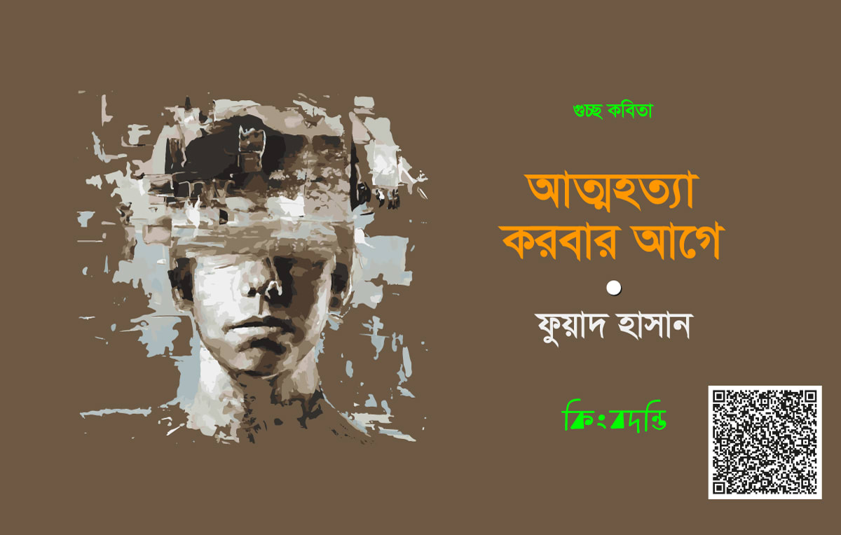 আত্মহত্যা করবার আগে