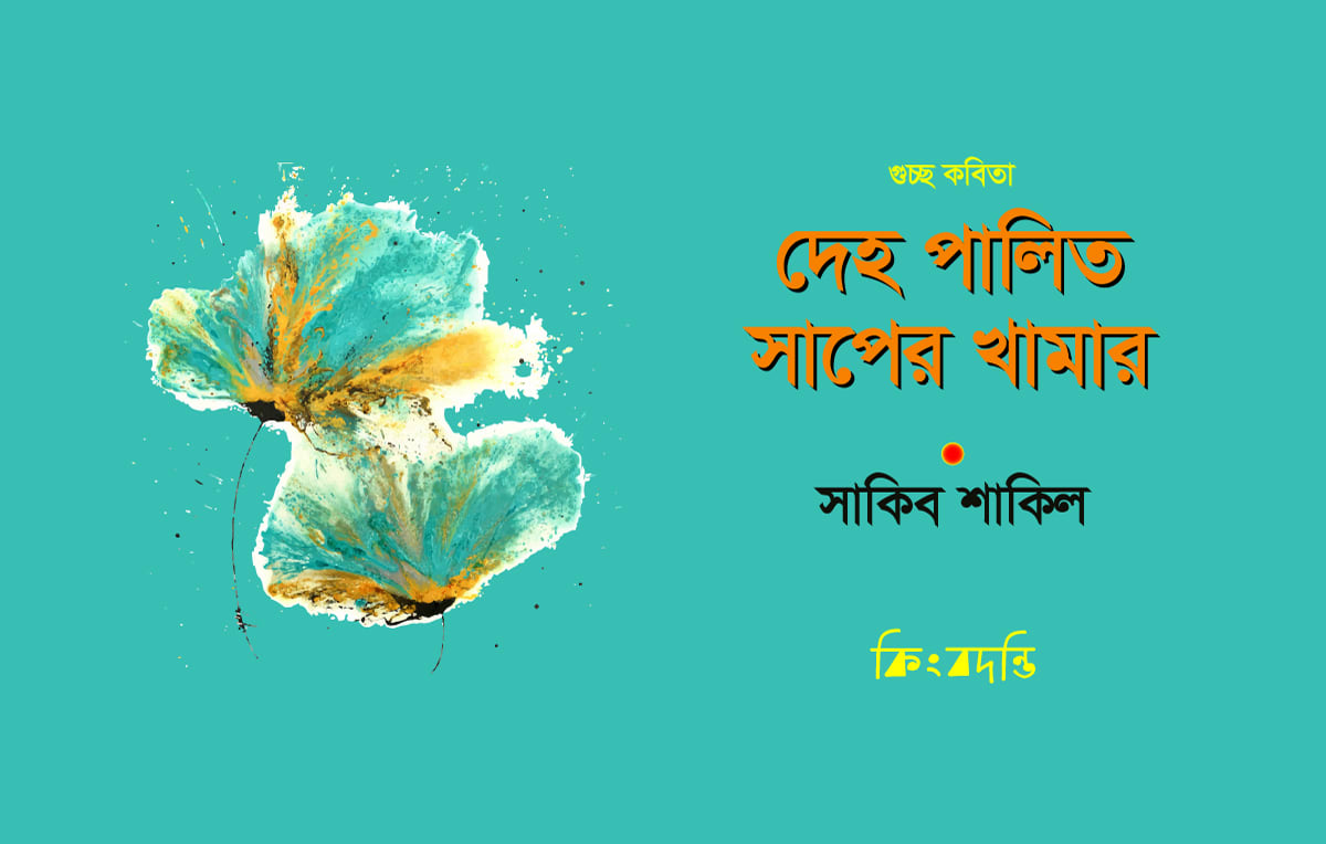 দেহ পালিত সাপের খামার