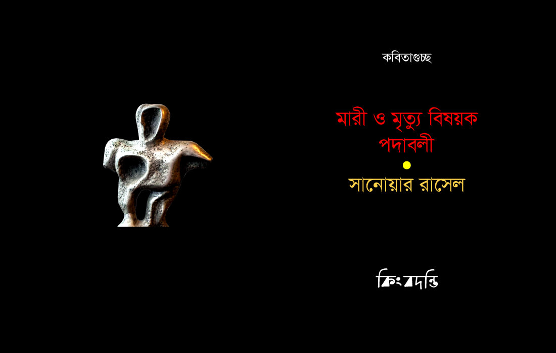 মারী ও মৃত্যু বিষয়ক পদাবলী