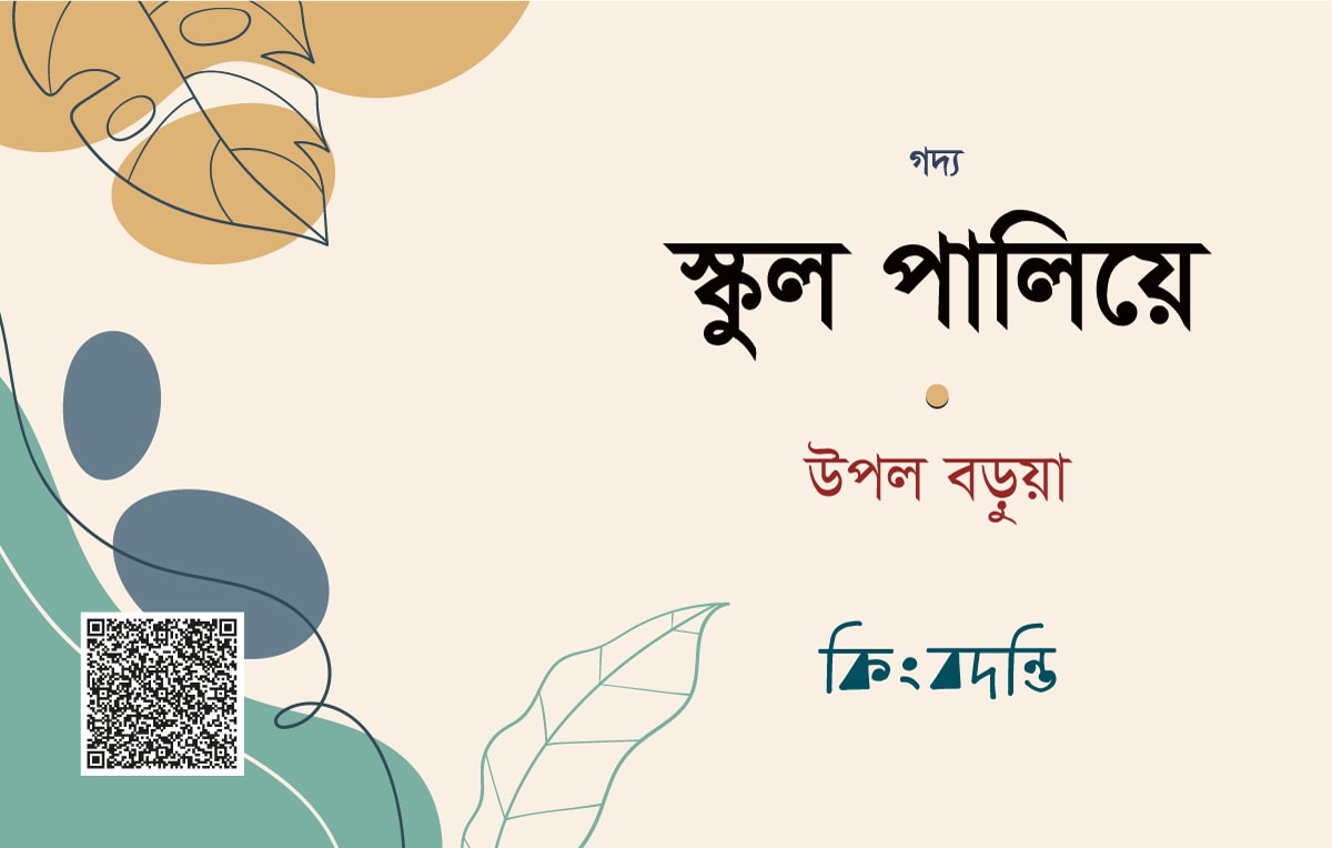 স্কুল পালিয়ে