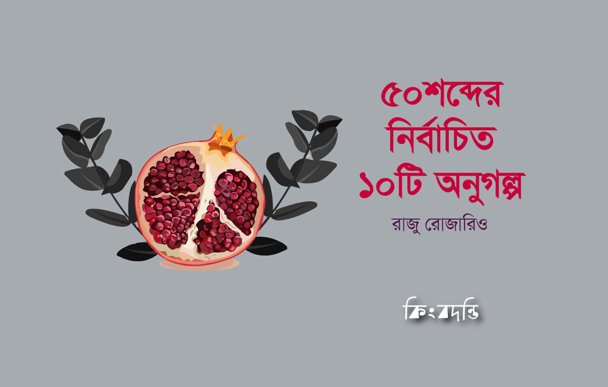 ৫০শব্দের নির্বাচিত ১০টি অনুগল্প