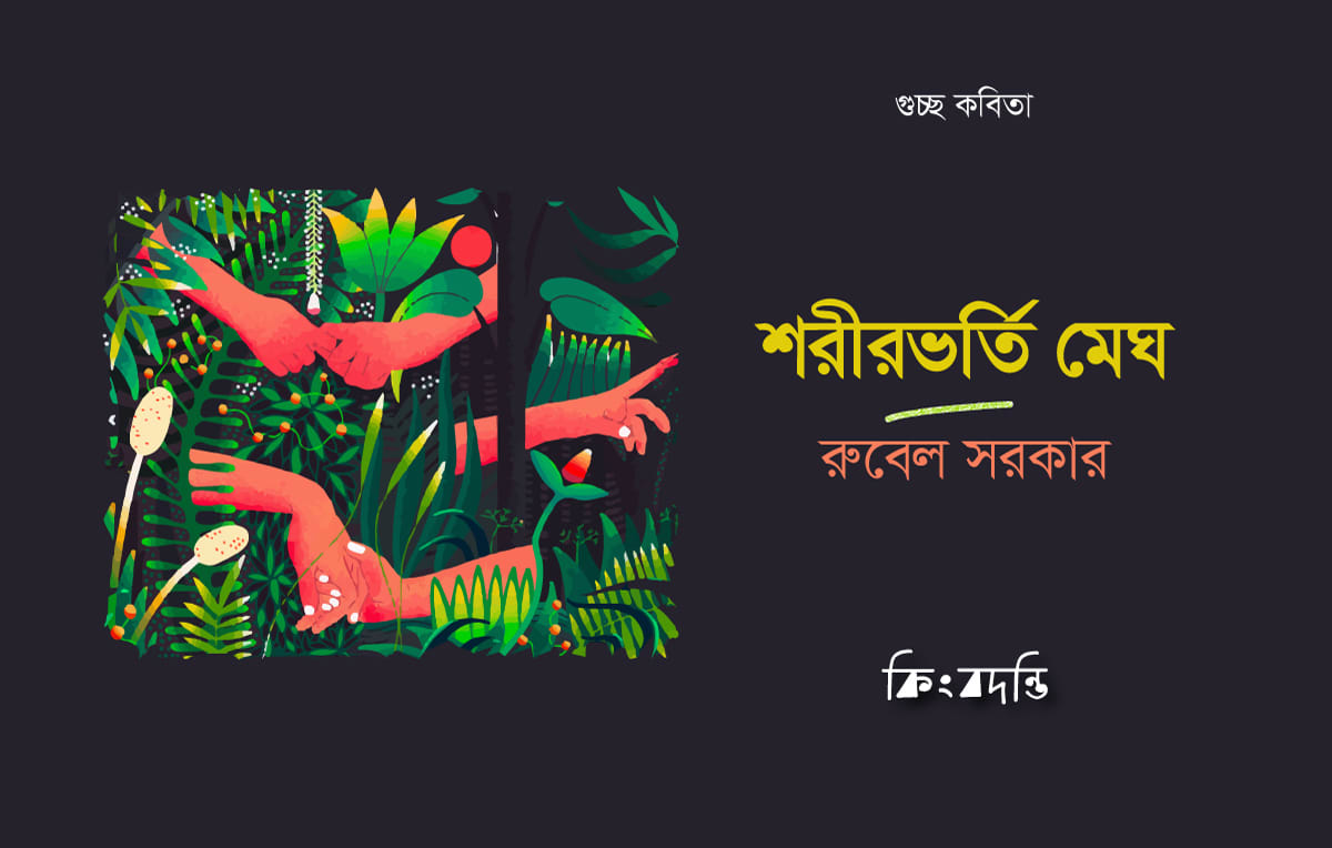 শরীরভর্তি মেঘ