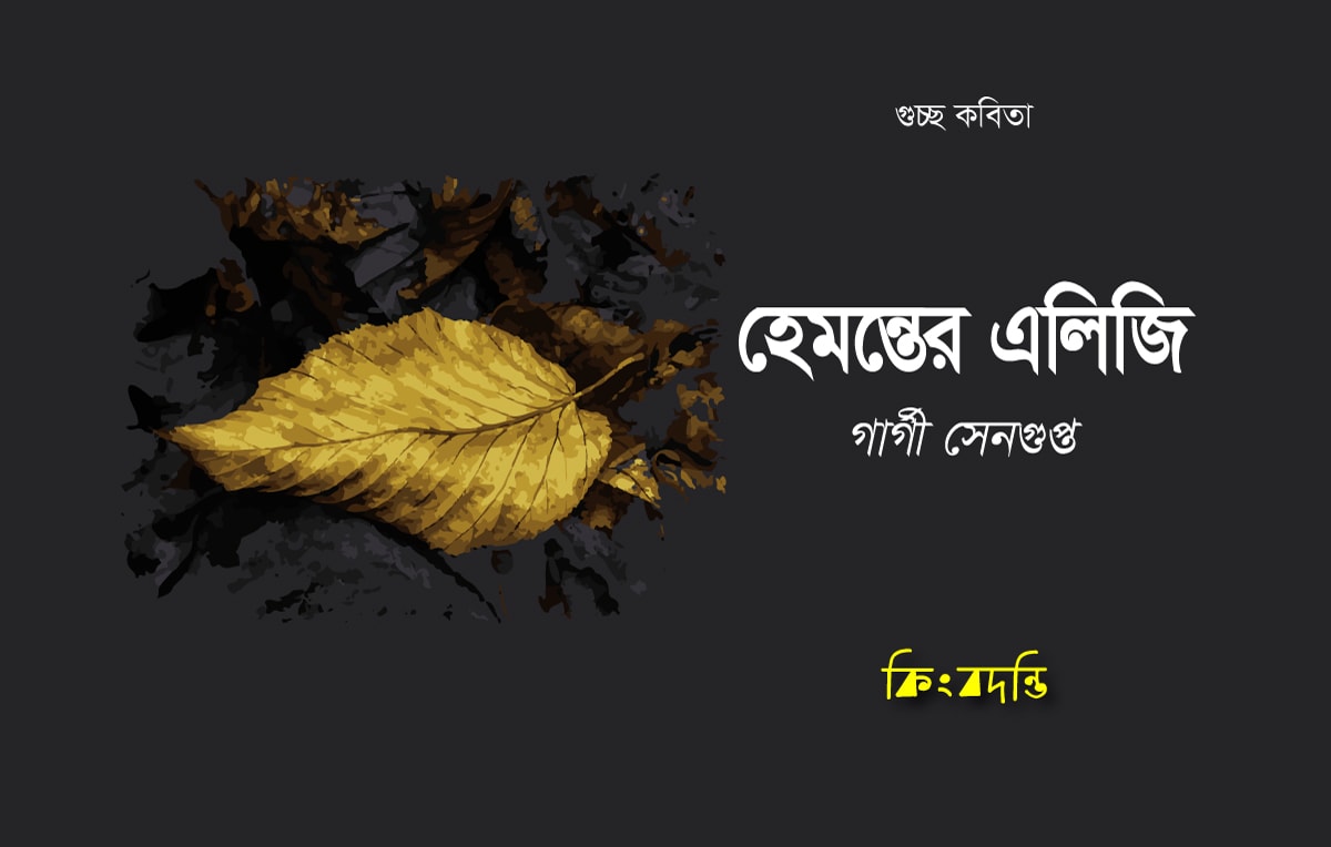 হেমন্তের এলিজি