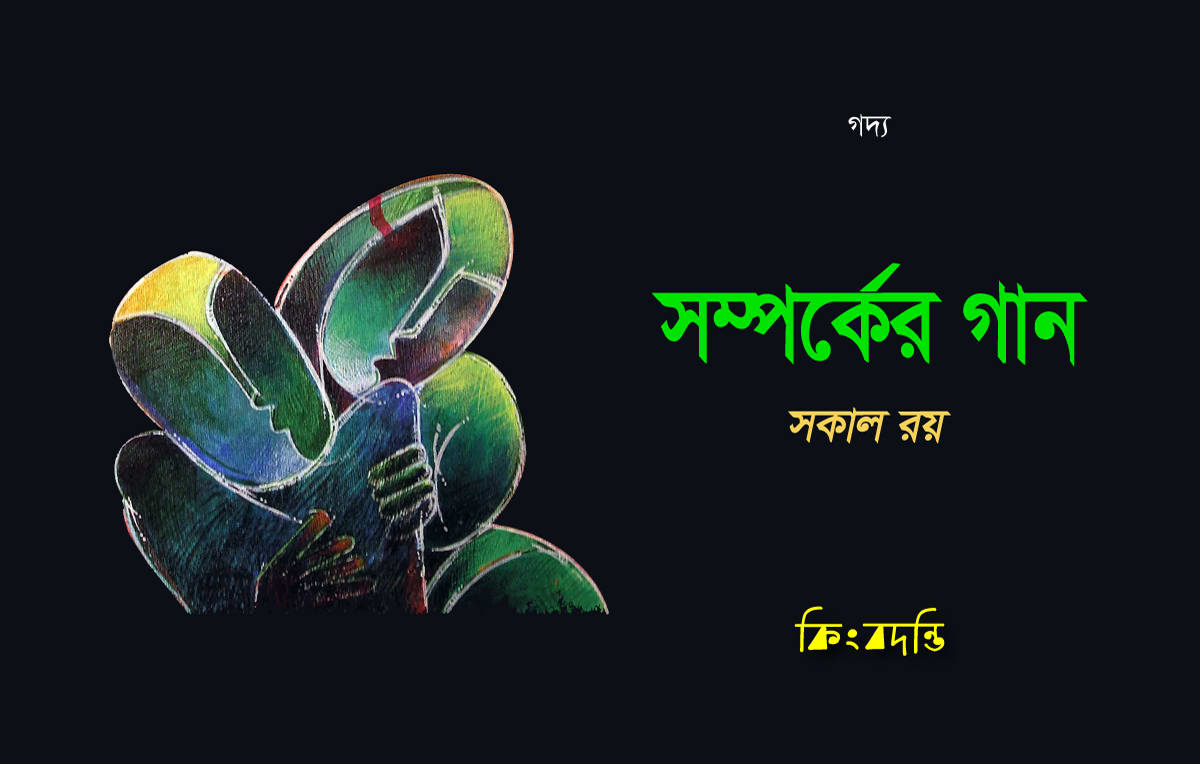 সম্পর্কের গান