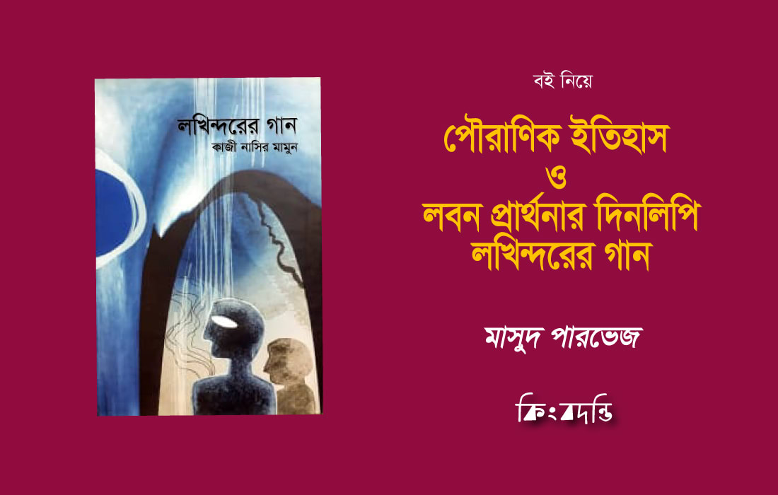 পৌরাণিক ইতিহাস ও লবন প্রার্থনার দিনলিপি : লখিন্দরের গান