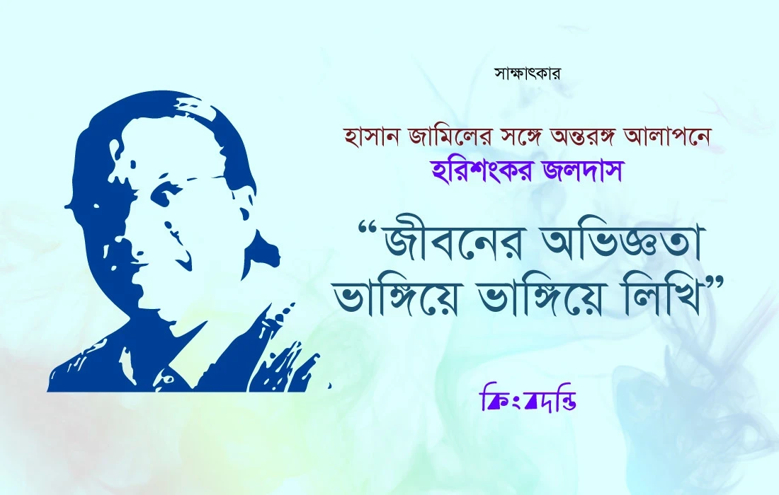 জীবনের অভিজ্ঞতা ভাঙ্গিয়ে ভাঙ্গিয়ে লিখি