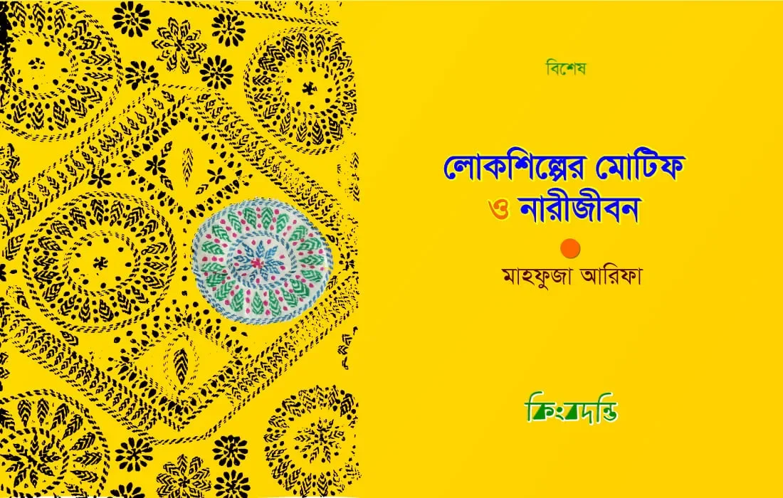 লোকশিল্পের মোটিফ ও নারীজীবন