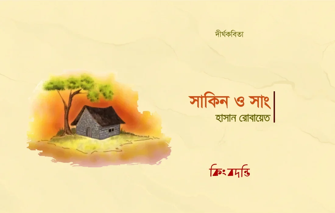 সাকিন ও সাং