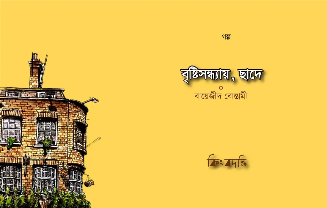 বৃষ্টিসন্ধ্যায়, ছাদে