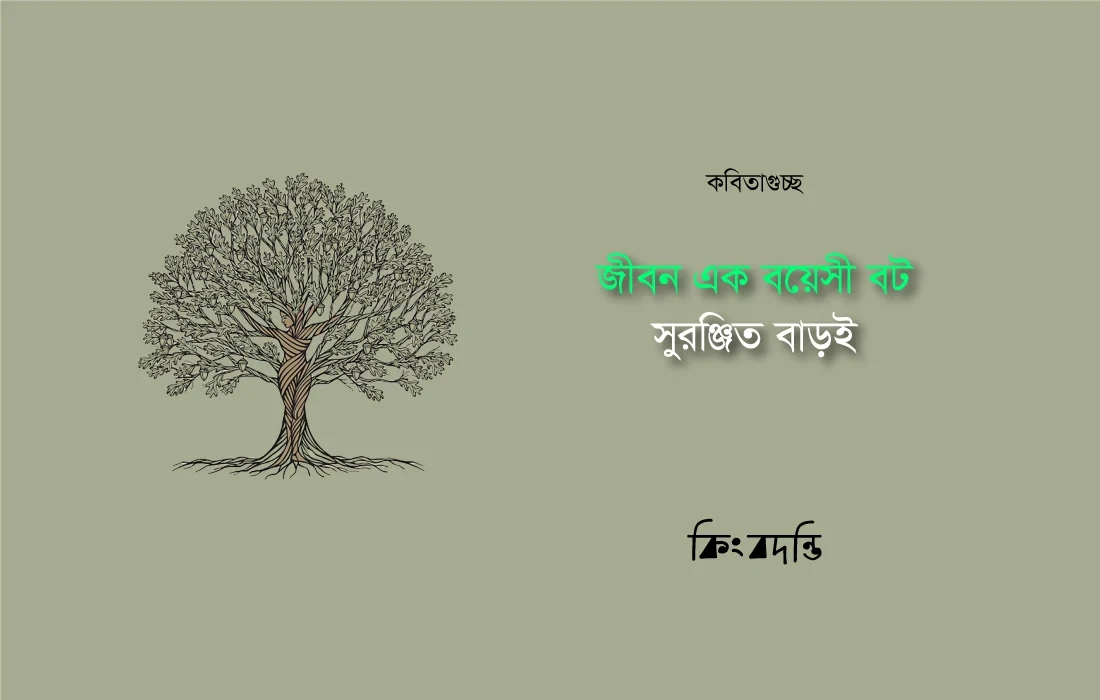 জীবন এক বয়েসী বট