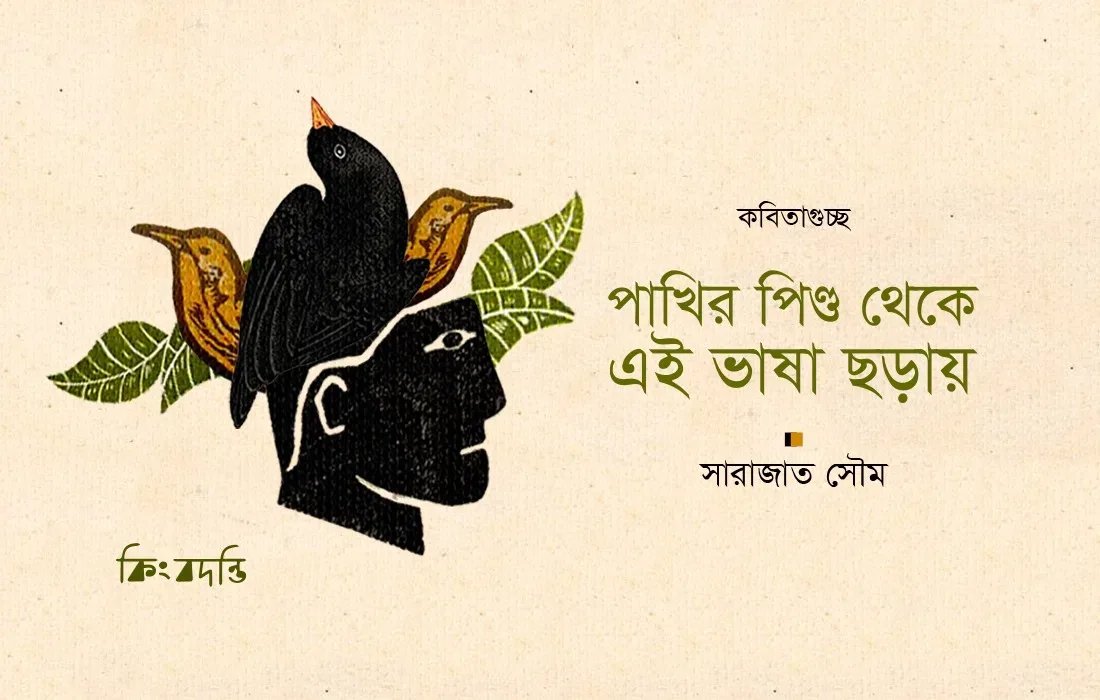পাখির পিণ্ড থেকে এই ভাষা ছড়ায়