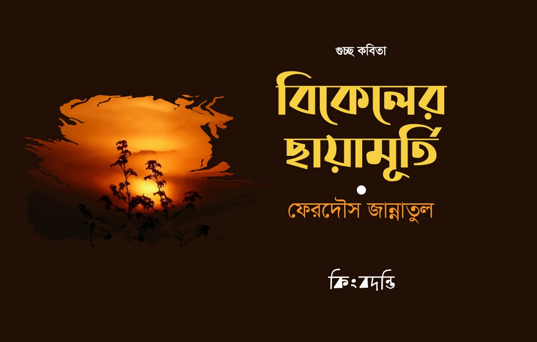 বিকেলের ছায়ামূর্তি