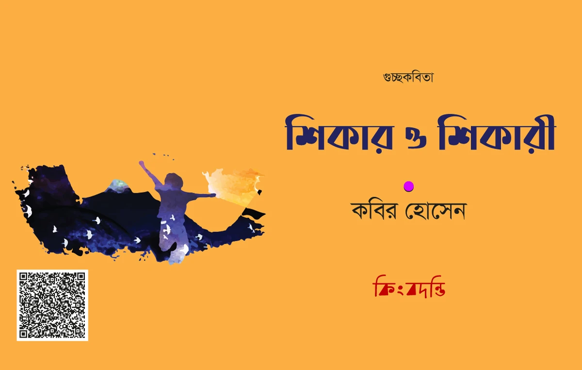 শিকার ও শিকারী