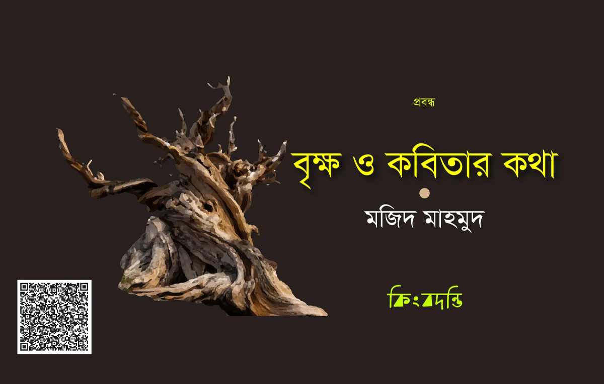 বৃক্ষ ও কবিতার কথা