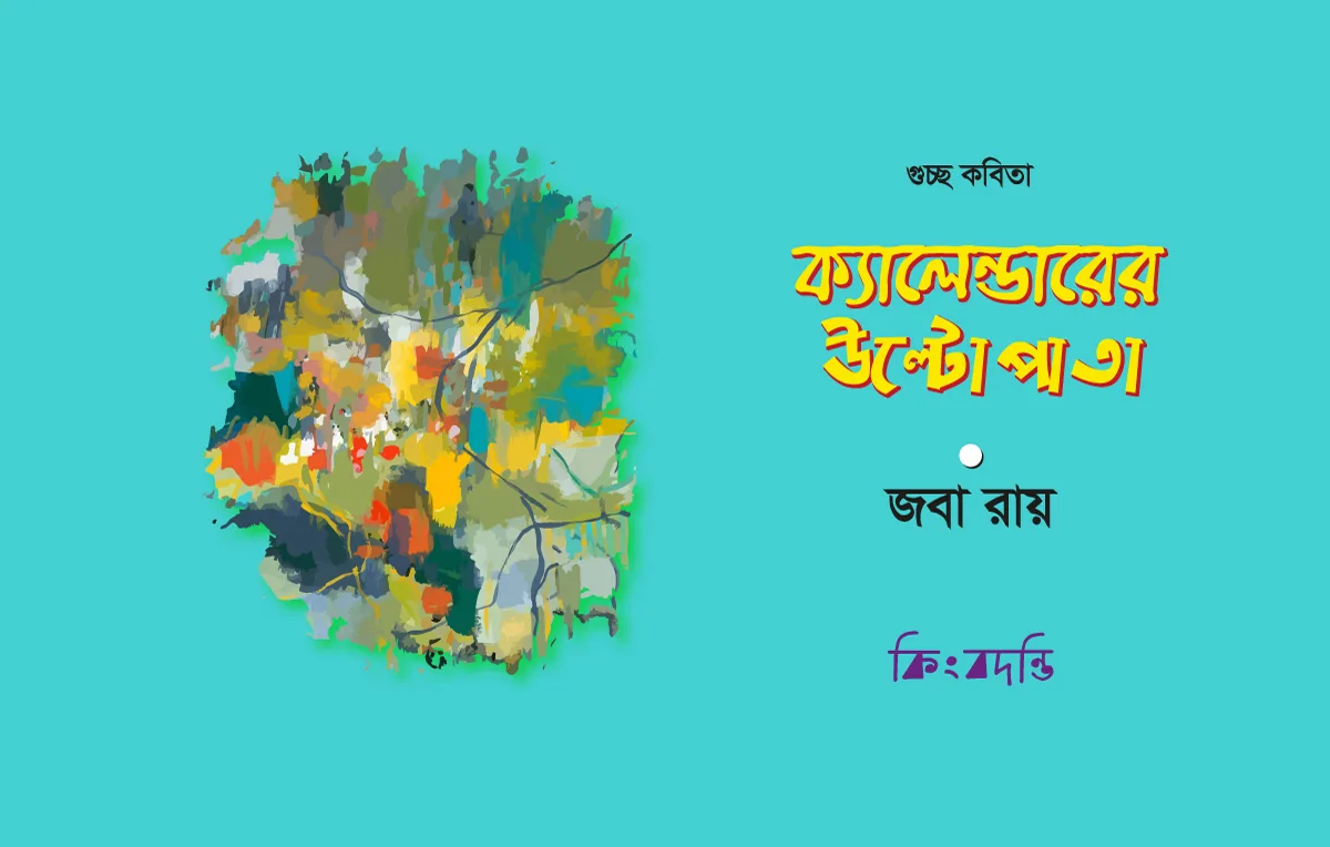 ক্যালেন্ডারের উল্টো পাতা