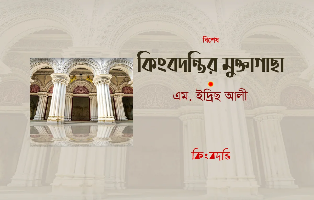 কিংবদন্তির মুক্তাগাছা
