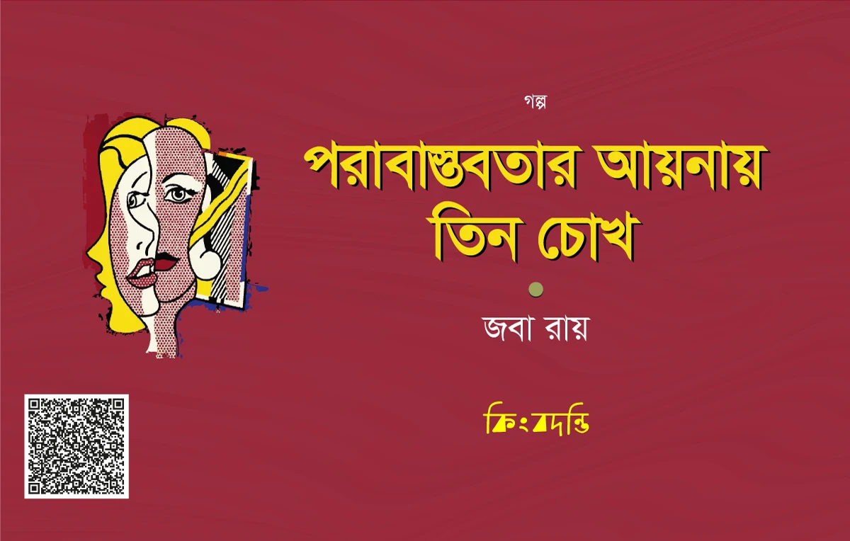 পরাবাস্তবতার আয়নায় তিন চোখ