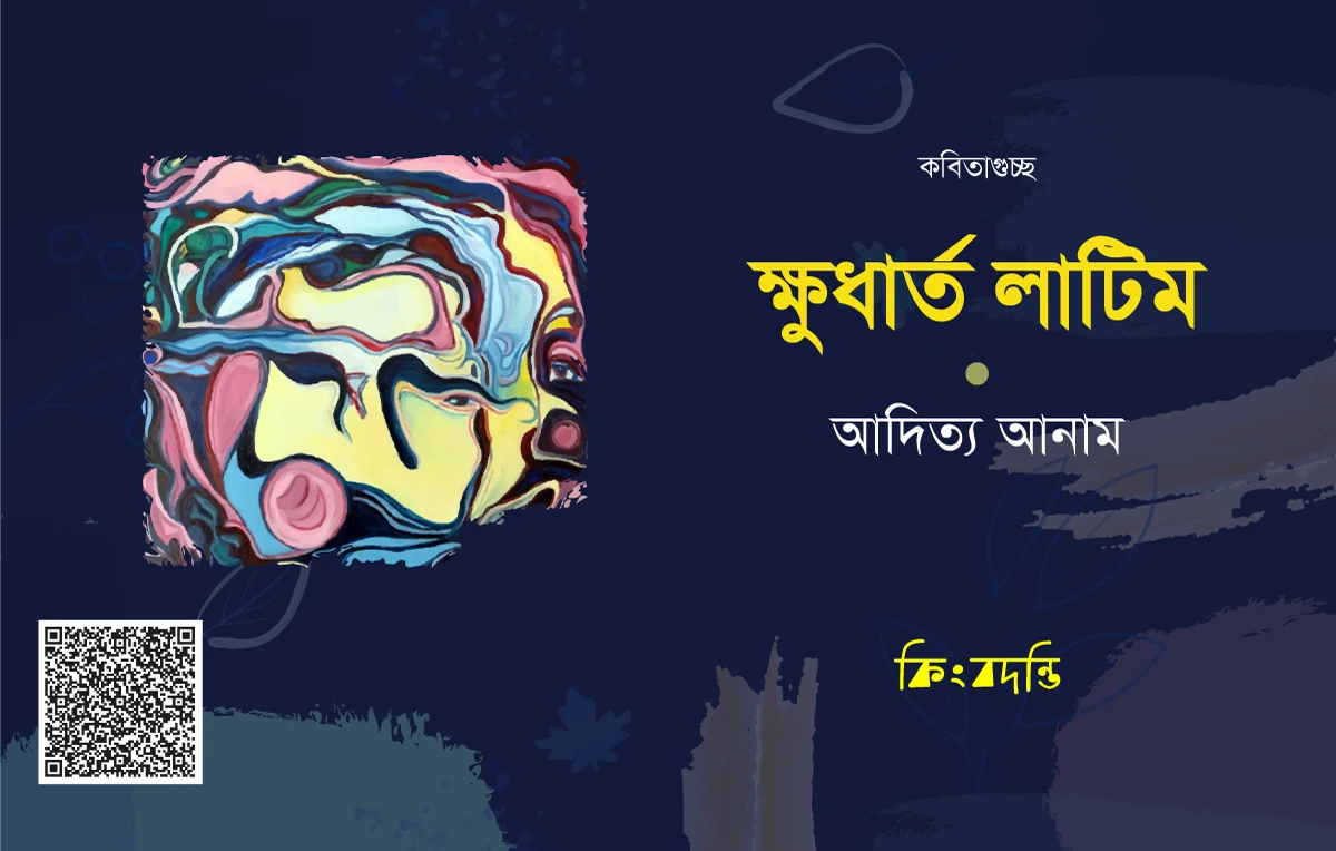 ক্ষুধার্ত লাটিম