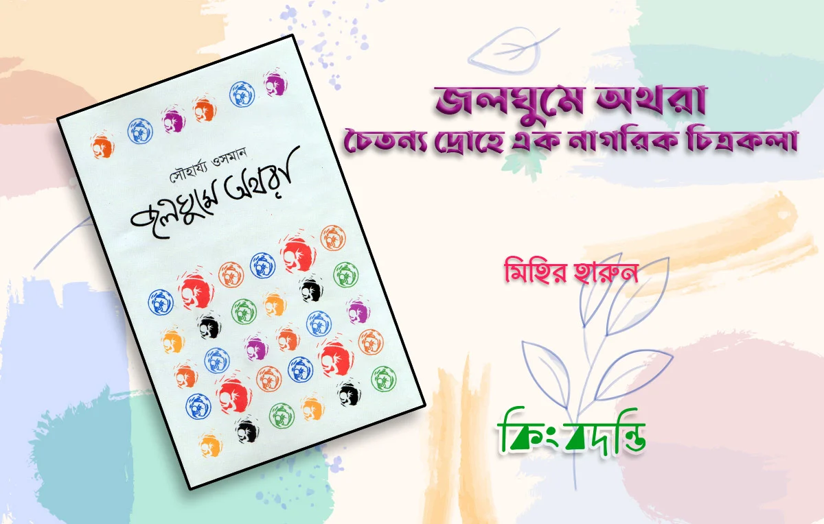 জলঘুমে অথরা : চৈতন্য দ্রোহে এক নাগরিক চিত্রকলা