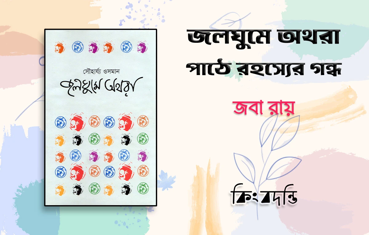 জলঘুমে অথরা পাঠে রহস্যের গন্ধ