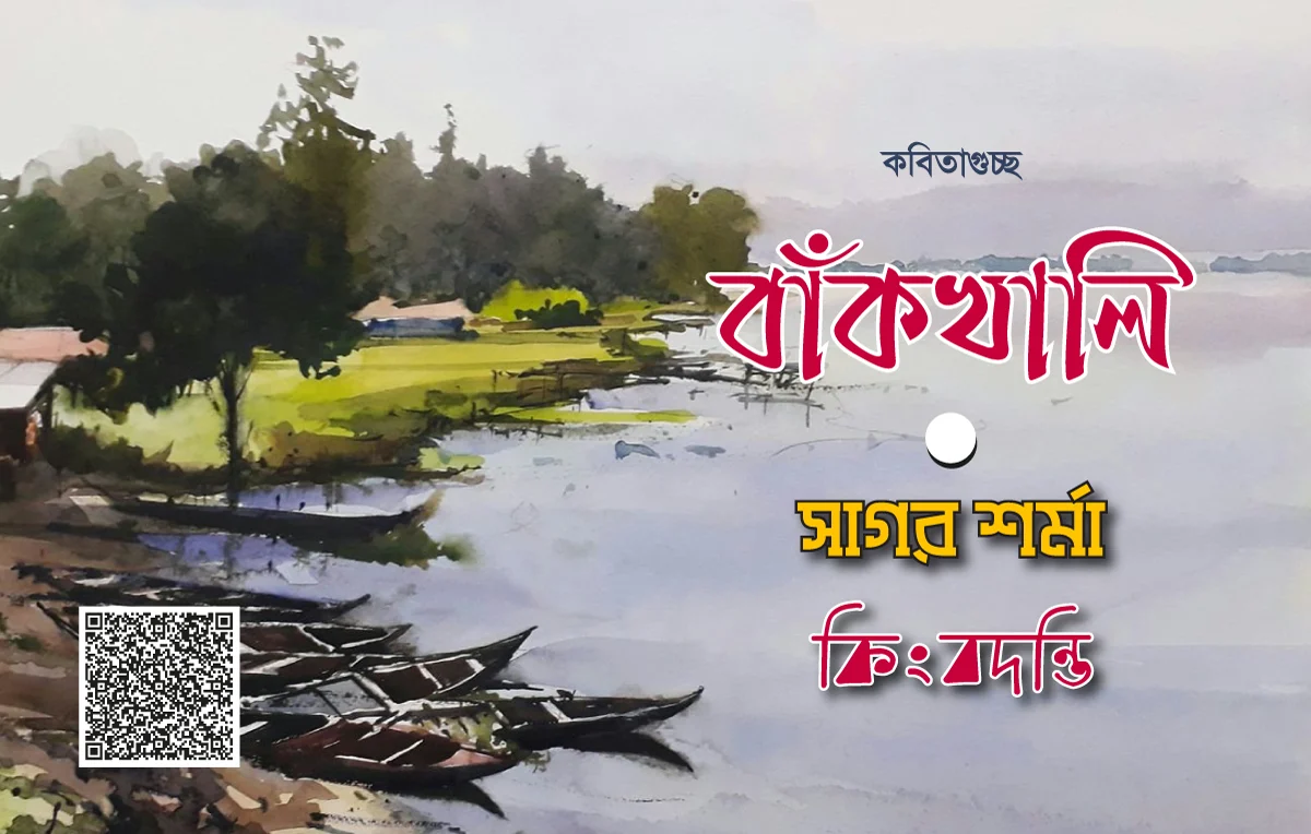 বাঁকখালি