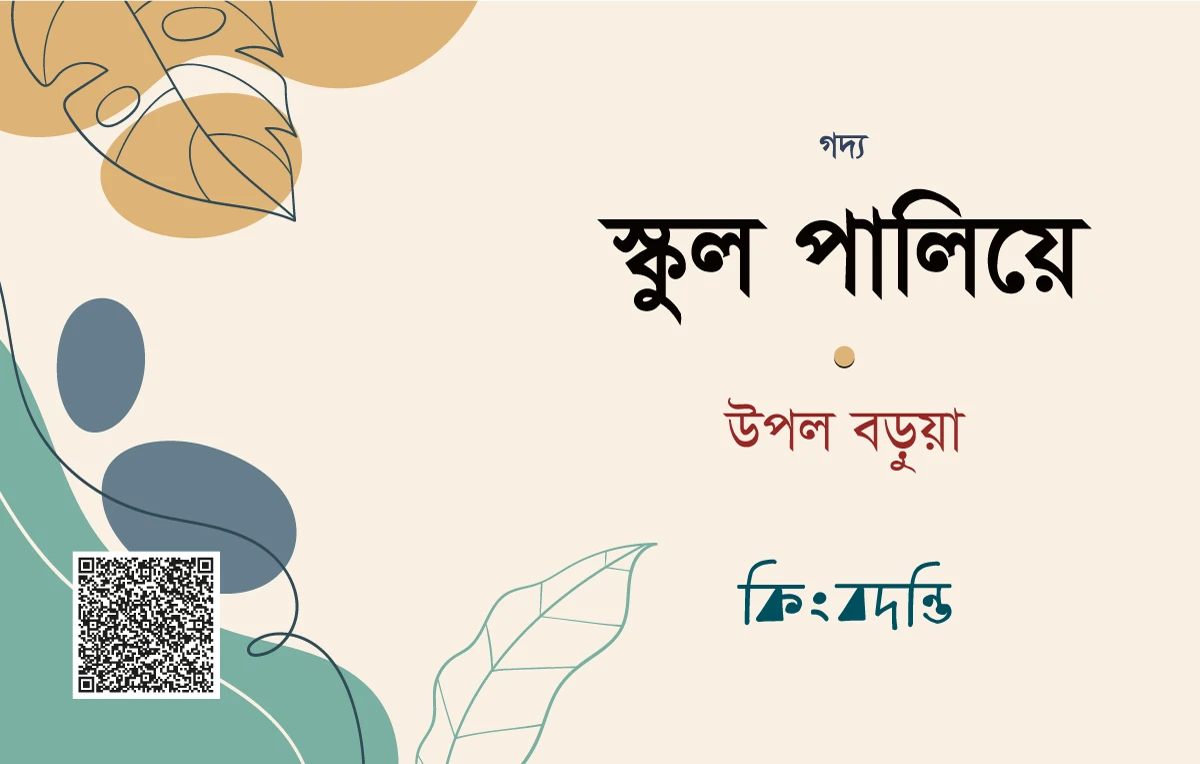 স্কুল পালিয়ে