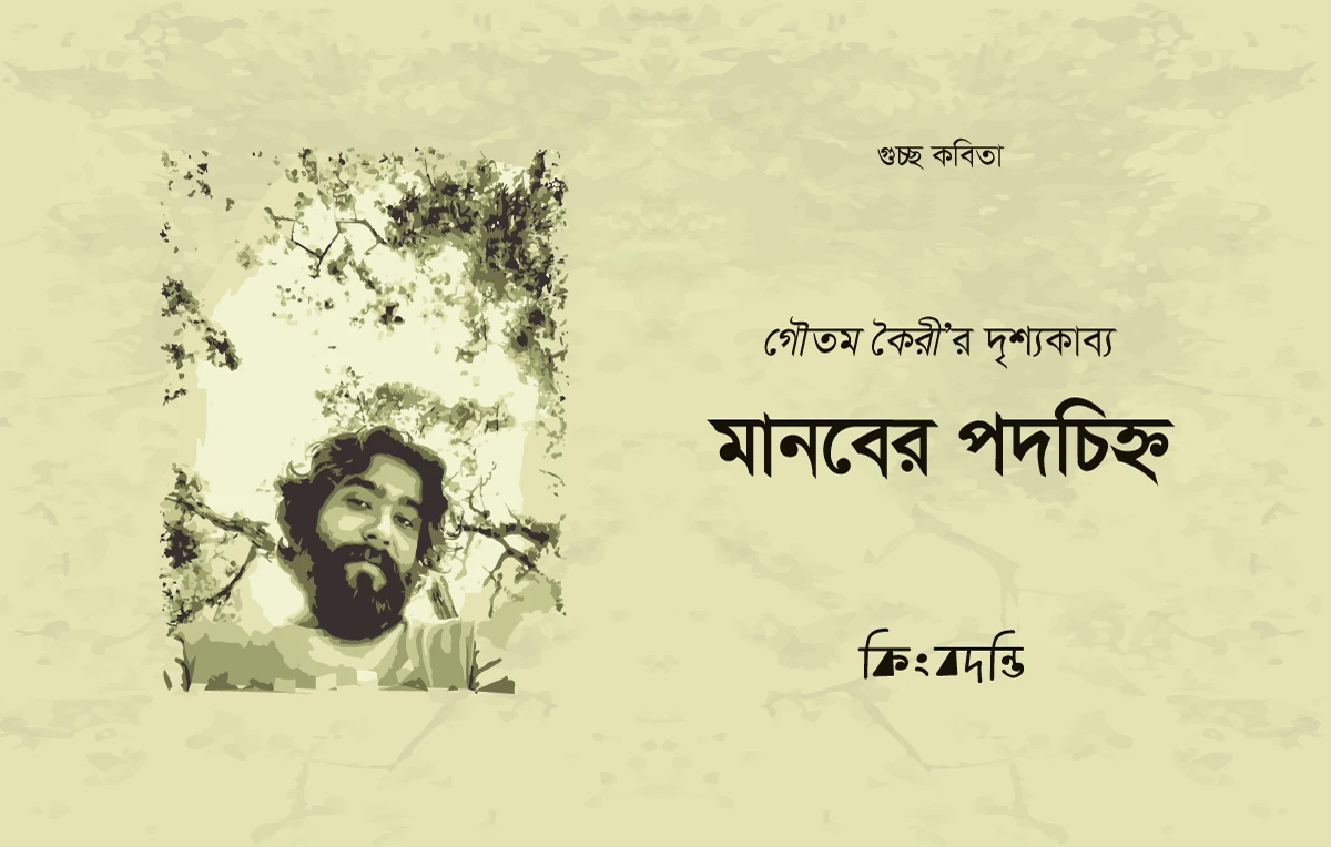 মানবের পদচিহ্ন