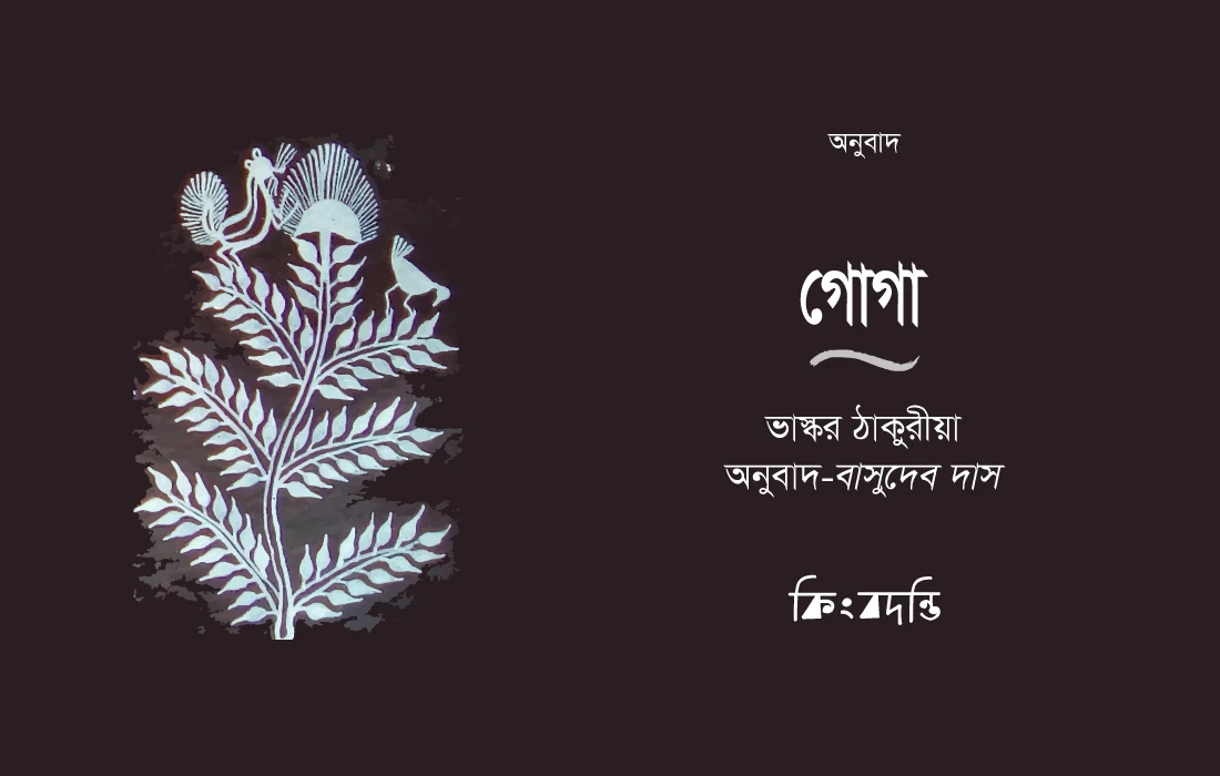 গোগা