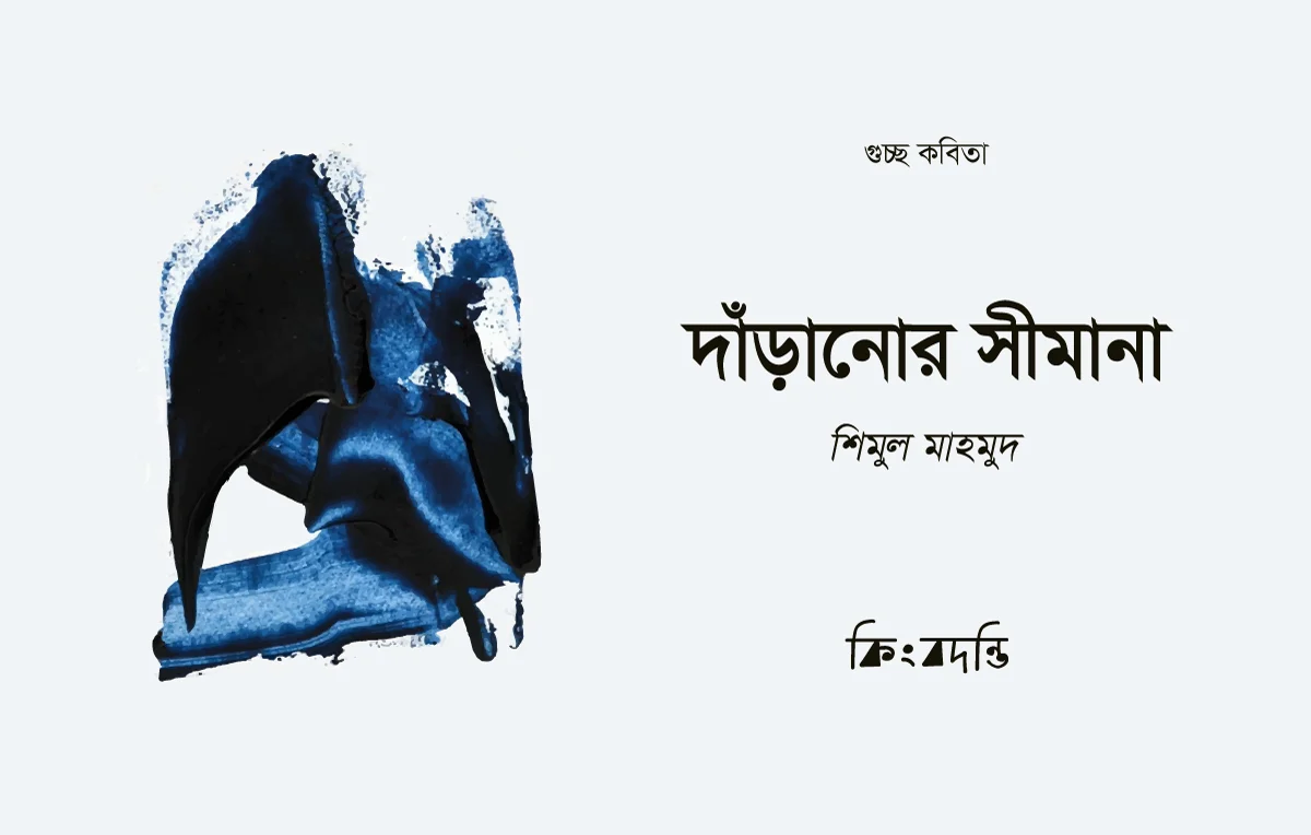 দাঁড়ানোর সীমানা