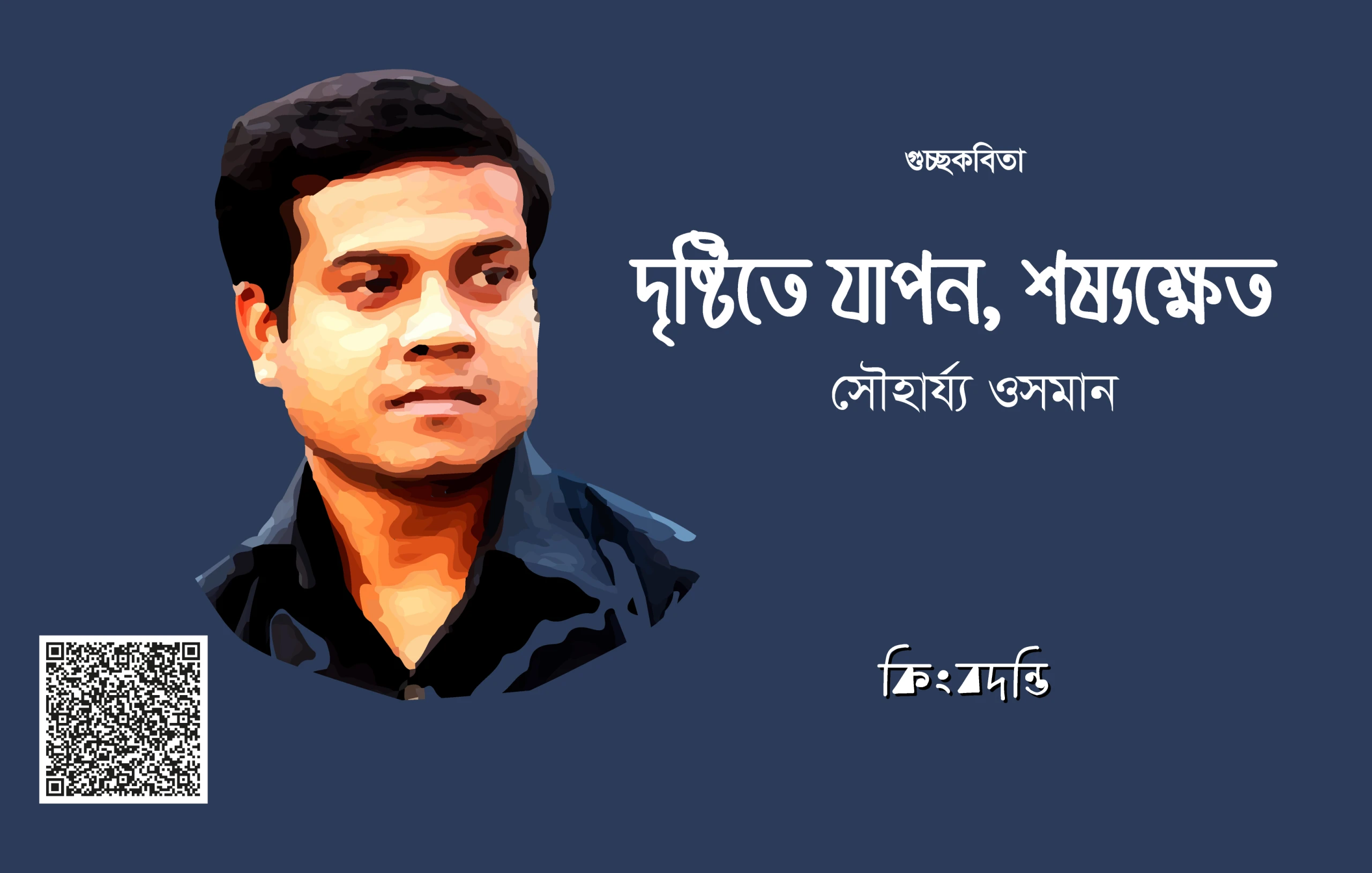 দৃষ্টিতে যাপন, শষ্যক্ষেত