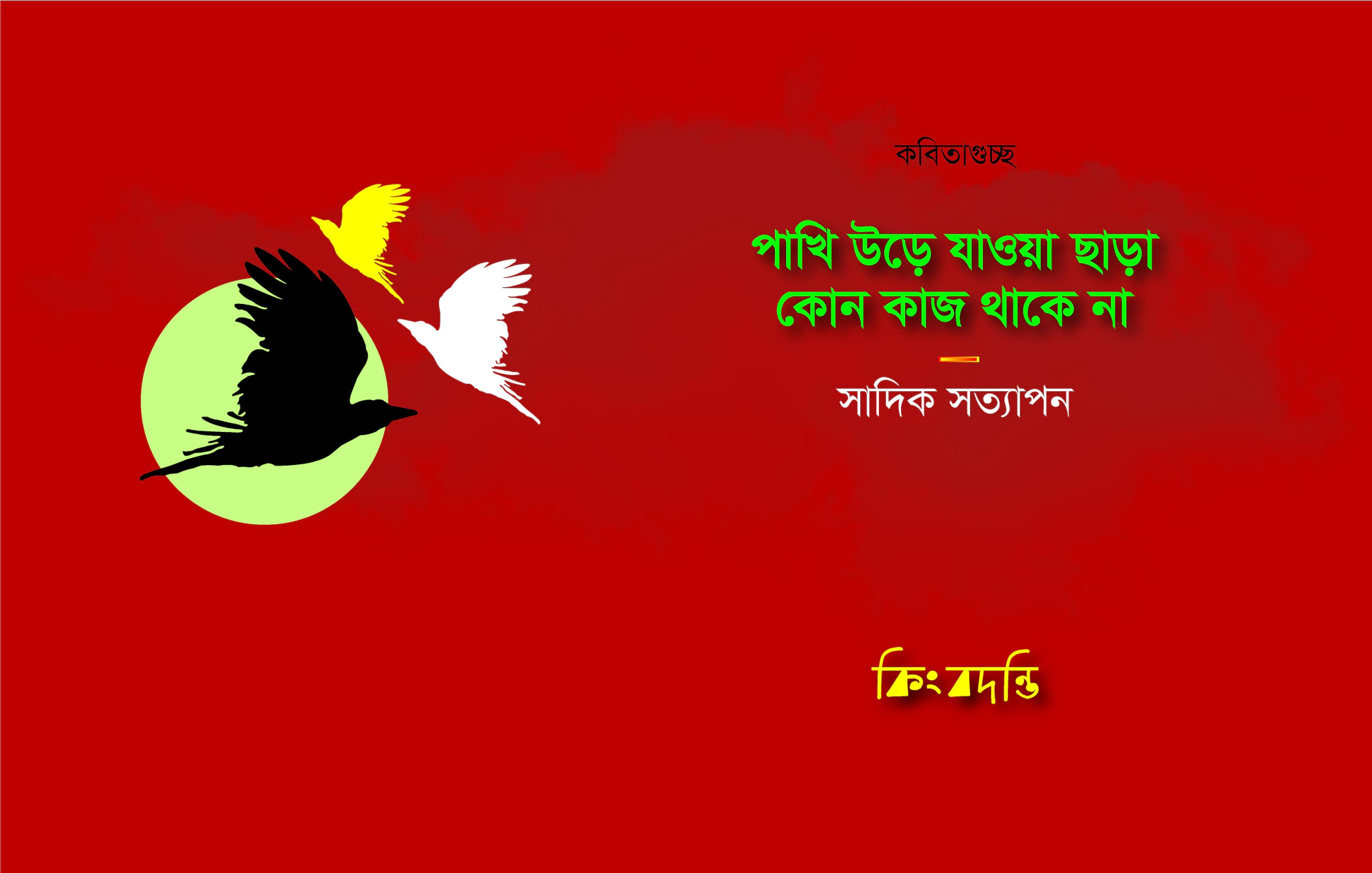 পাখি উড়ে যাওয়া ছাড়া কোন কাজ থাকে না