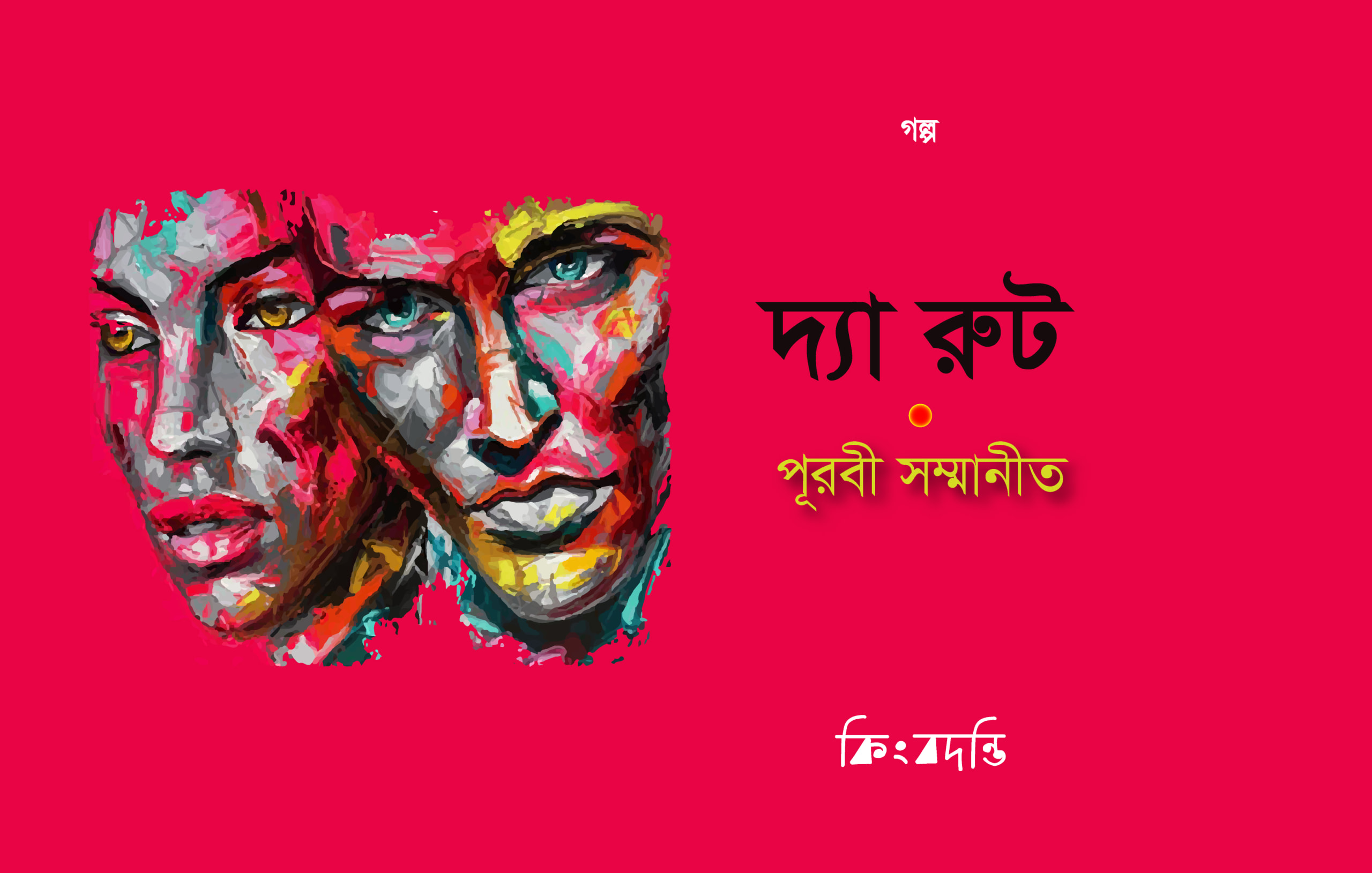 দ্যা রুট