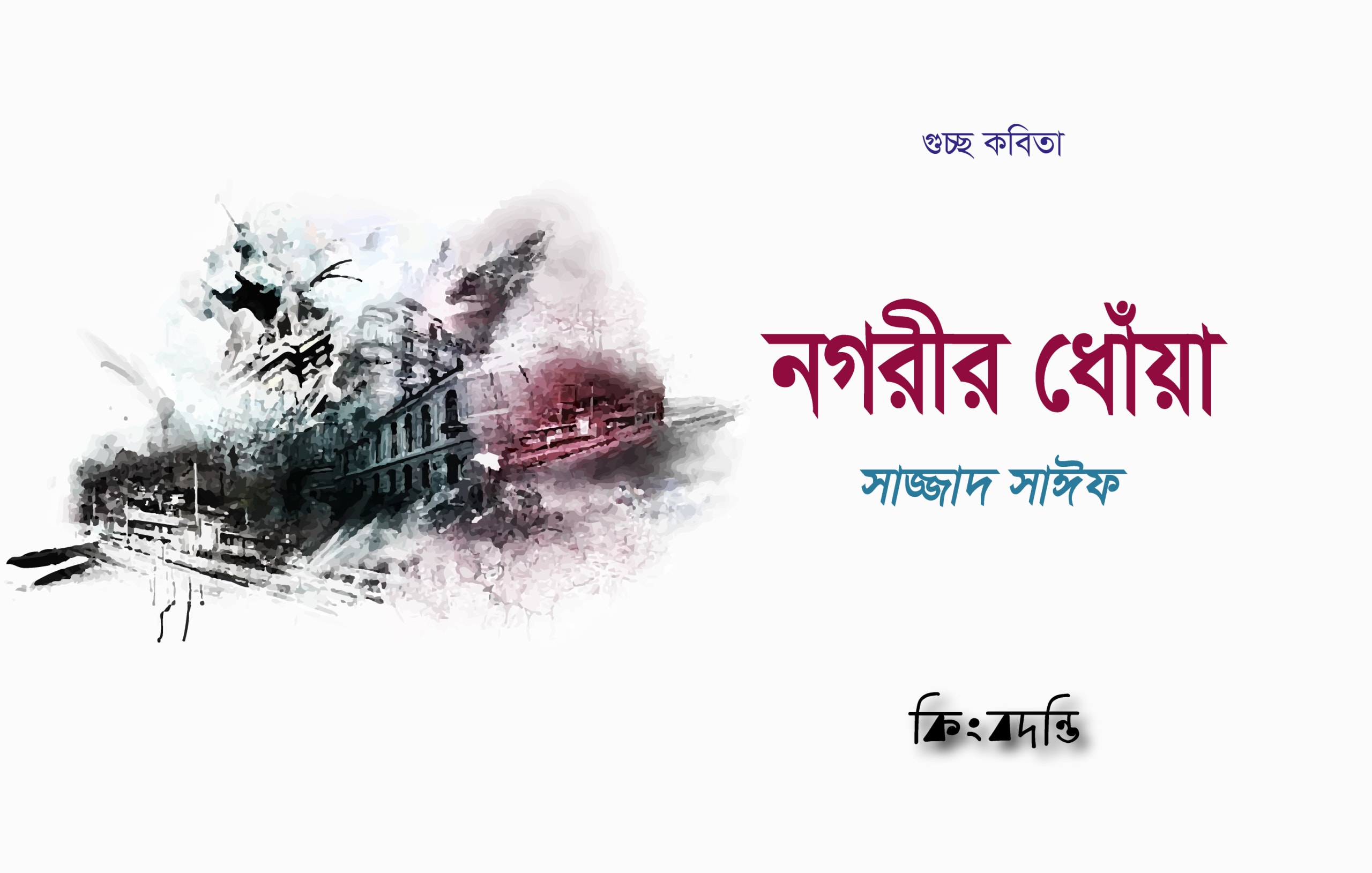 নগরীর ধোঁয়া