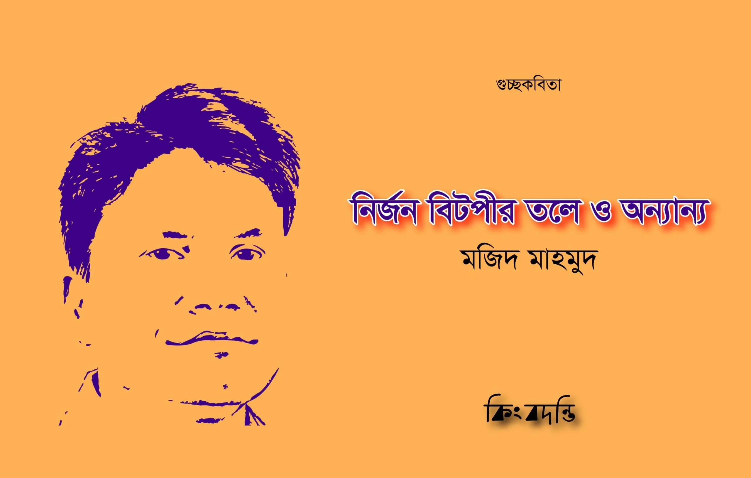 নির্জন বিটপীর তলে ও অন্যান্য