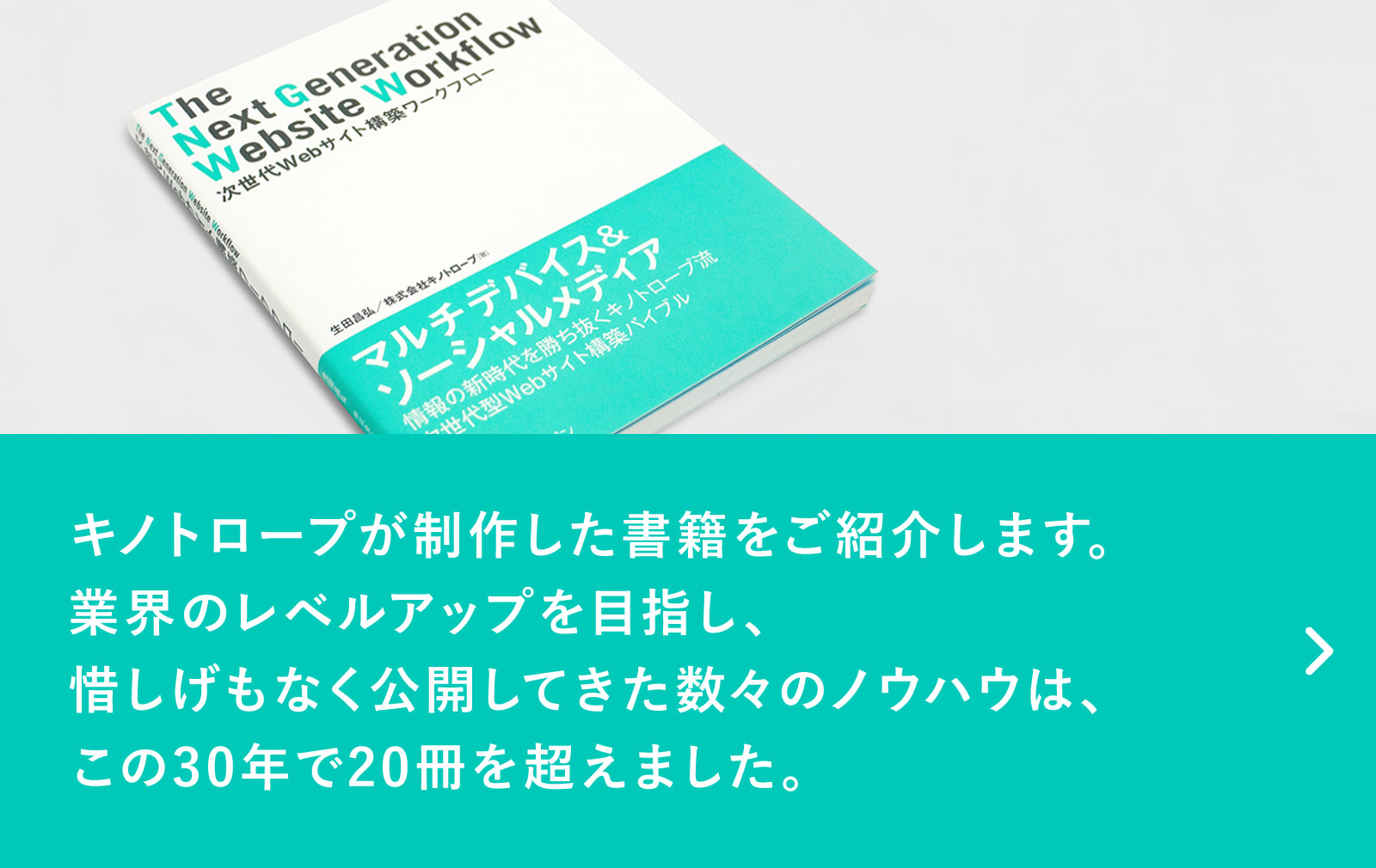 キノトロープが制作した書籍をご紹介します。業界のレベルアップを目指し、惜しげもなく公開してきた数々のノウハウは、この30年で20冊を超えました。