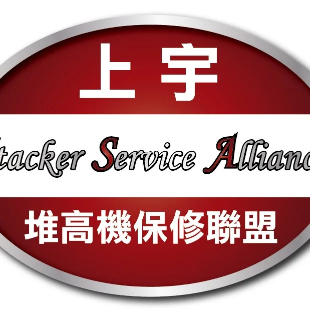 SSA/上宇堆高機