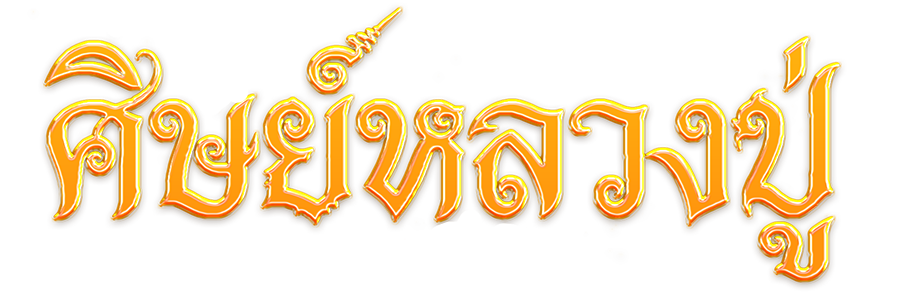 ศิษย์หลวงปู่