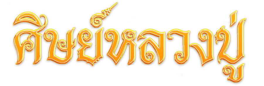 ศิษย์หลวงปู่