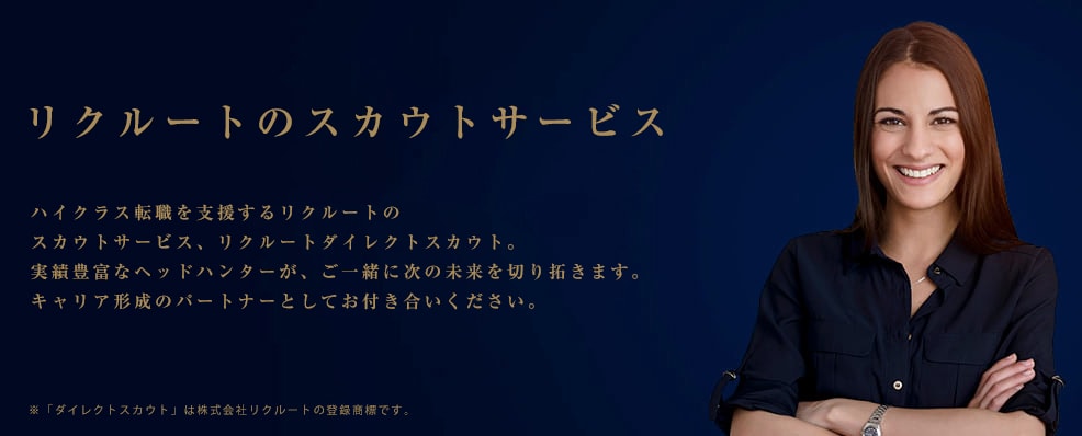 リクルートダイレクトスカウト